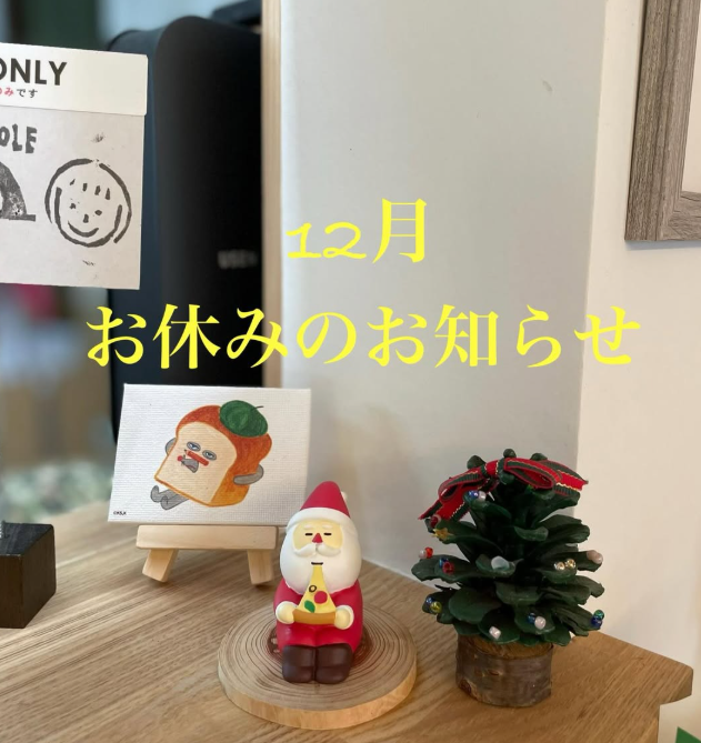 12月のお休みのお知らせ