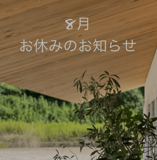 8月のお休みのお知らせ